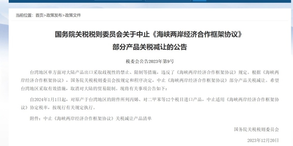 操大骚逼儿国务院关税税则委员会发布公告决定中止《海峡两岸经济合作框架协议》 部分产品关税减让